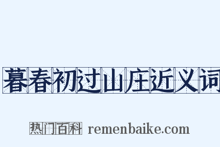 暮春初过山庄近义词是什么意思的图片